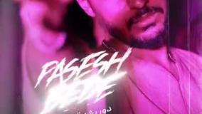 دانلود آهنگ جدید شهریار خیرخواه به نام پسش بده