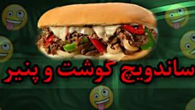 آموزش ساندویچ گوشت و پنیر