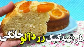 طرز تهیه کیک زردآلو