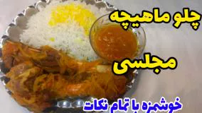 طرز تهیه چلو ماهیچه مجلسی