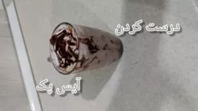 آموزش آیس پک