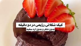 آموزش کیک رژیمی