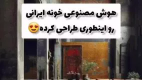 طراحی خانه ایرانی با هوش مصنوعی