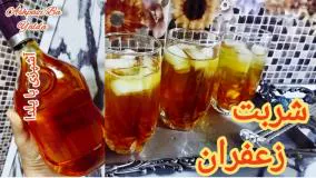 طرز تهیه شربت زعفران