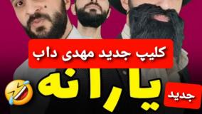 کلیپ طنز مهدی داب - یارانه