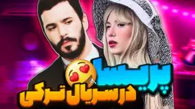 کلیپ خنده دار پریسا پوربلک در سریال ترکی