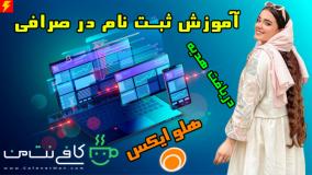 آموزش ثبت نام در صرافی هلواکس