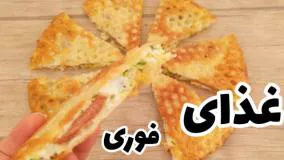 یه غذای فوری، ساده و خوشمزه