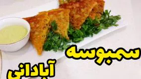 سمبوسه اصل آبادان رو اینجوری بپر