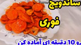 ساندویج قارچ و سوسیس فوری