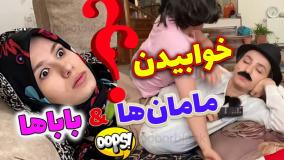 کلیپ طنز پریسا پورمشکی - خوابیدن مامان ها در مقابل بابا ها