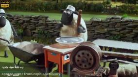 انیمیشن طنز بره ناقلا - پیتزا