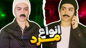 کلیپ طنز زهرا بایگی - انواع مرد ایرانی