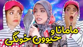 کلیپ خنده دار زهرا دوستی - واکنش مامانا به حیوون خونگی