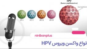 انواع واکسن ویروس hpv