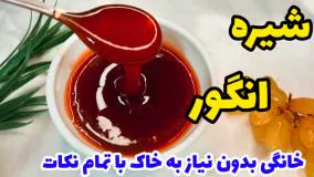 طرز تهیه شیره انگور