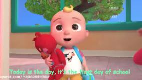 کارتون آموزشی کوکوملون - اولین روز مدرسه