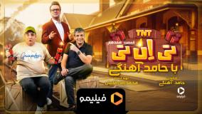 دانلود رئالیتی‌شو تی ان تی قسمت 17