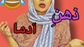 کلیپ طنز هانی فانی - تو ذهن آدما چی میگذره؟