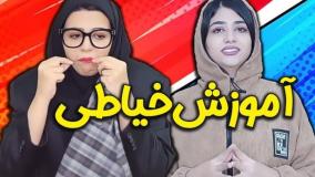 طنز جدید سرنا امینی - آموزش خیاطی