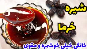 شیره خرما را به همین راحتی درست کن