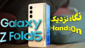 بررسی گوشی Galaxy Z Fold 5 سامسونگ