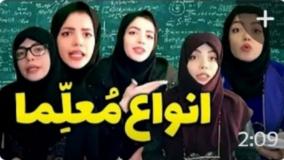 کلیپ خنده دار زهرا دوستی - انواع معلما