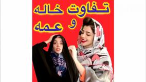 کلیپ خنده دار زهرا دوستی - فرق بین خاله ها و عمه ها