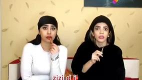 کلیپ خنده دار زهرا دوستی - انواع فیلم دیدن