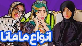 کلیپ خنده دار زهرا دوستی - چند مدل مامان داریم کلا