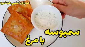 سمبوسه با مرغ خوشمزه و آسان