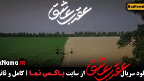 دانلود سریال عقرب عاشق قسمت 5