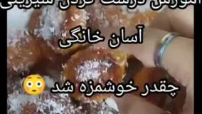 شیرینی خانگی آسان و خیلی خوشمزه