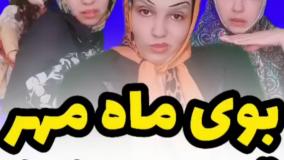 کلیپ طنز نهال حاتمی - بوی ماه مهر قدیم و جدید