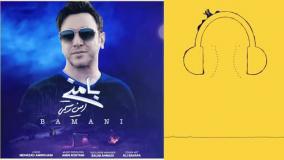 دانلود آهنگ امین رستمی با منی