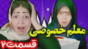 کلیپ طنز نهال حاتمی - معلم خصوصی قسمت 2 - قدیم و جدید