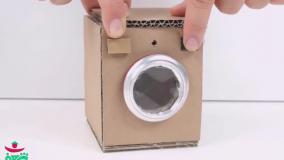 ساخت کاردستی ماشین لباسشویی