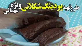 طرز تهیه پودینگ شکلاتی