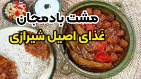 آموزش کوفته بادمجان