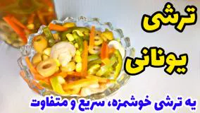 طرز تهیه ترشی یونانی