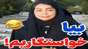 کلیپ طنز خنده دار - آمار دادن دخترا برای خواستگاری