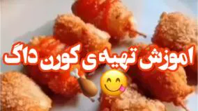 یه کورن داگ بی نظیر و خوشمزه مناسب مهمونی