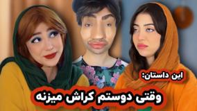 طنز جــــدیــــد فاطی - وقتی دوستم رو بد کسی کراش میزنه