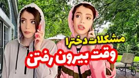 طنز خنده دار زهرا دوستی - مواردی که دختره موقع بیرون رفتن باهاش مواجه میشن