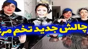 طنز خنده دار زهرا دوستی - مسابقه جدید و باحال تخم مرغ