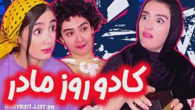 طنز خنده دار آناهیتا میرزایی - کادوی روز مادر