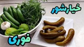 درست کردن خیار شور خوشمزه و ترد