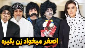 طنز جدید سرنا امینی - حکایت خواستگاری رفتن اصغر