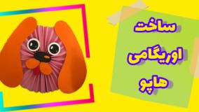 ساخت اوریگامی سگ متحرک