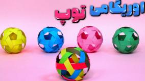 آموزش اوریگامی ساخت توپ